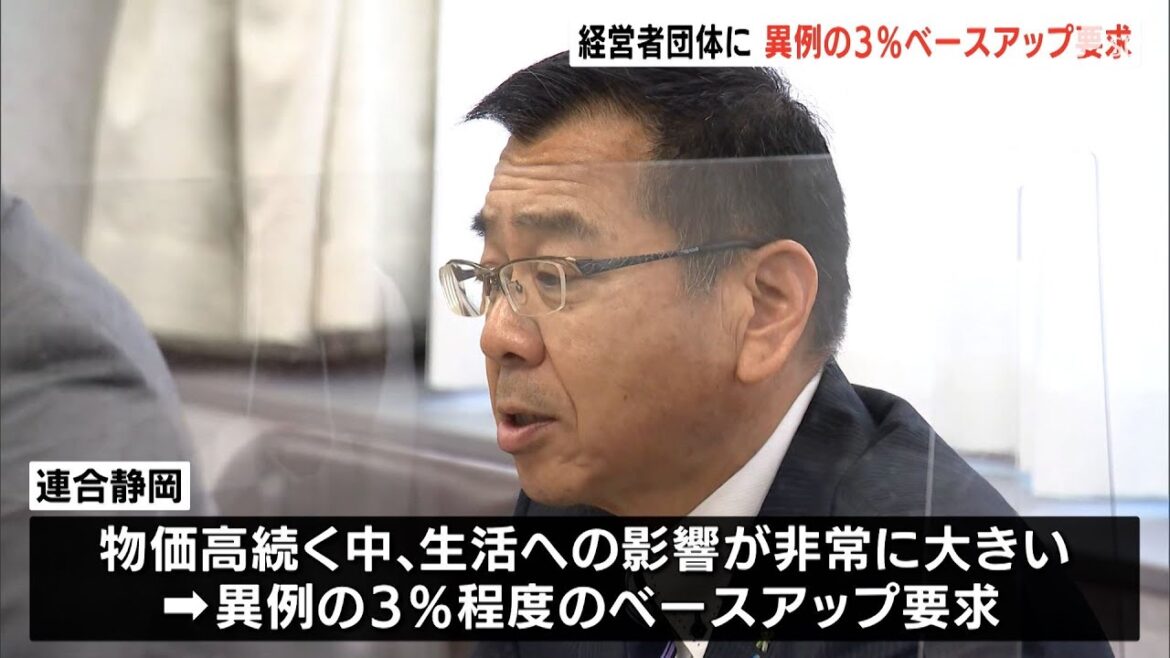 「例年にない賃上げを」春闘本格化　連合静岡「3％程度のベースアップ」を経営者団体に要請
