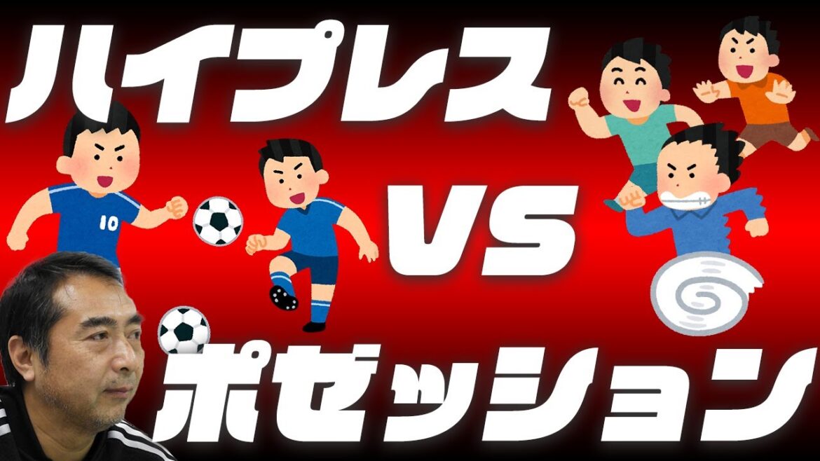 「保持型」は不利!?「ハイプレス型」がJリーグの上位を占める理由とは？