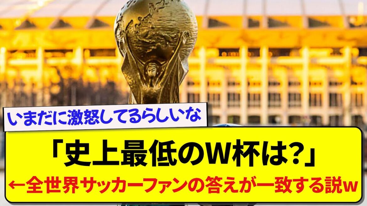 「史上最低のW杯は？」←全世界サッカーファンの答えが一致する説wwwww【2ch】【サッカー】