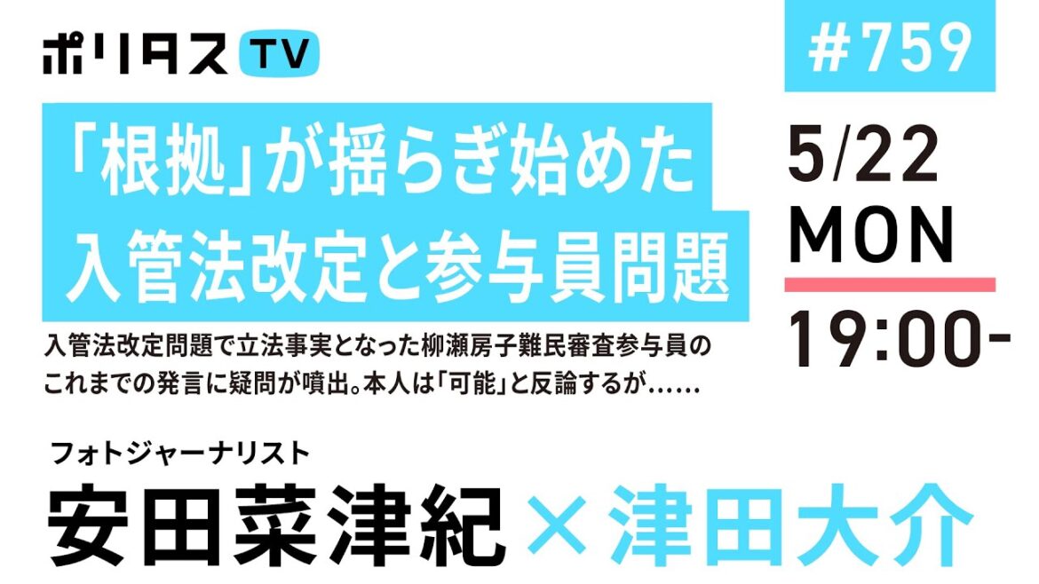 「根拠」が揺らぎ始めた入管法改定と参与員問題｜入管法改定問題で立法事実となった柳瀬房子難民審査参与員のこれまでの発言に疑問が噴出。本人は「可能」と反論するが……｜ゲスト：安田菜津紀（5/22）