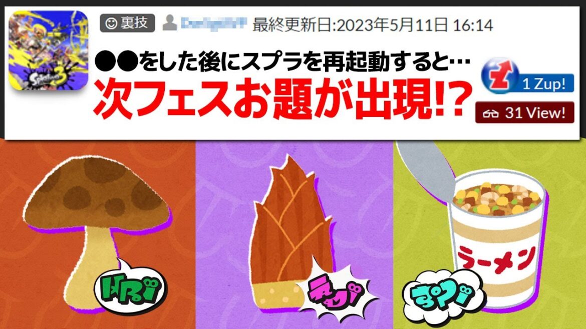 「次フェスのお題が出現するまさかの裏技」を試してみた【スプラトゥーン3】