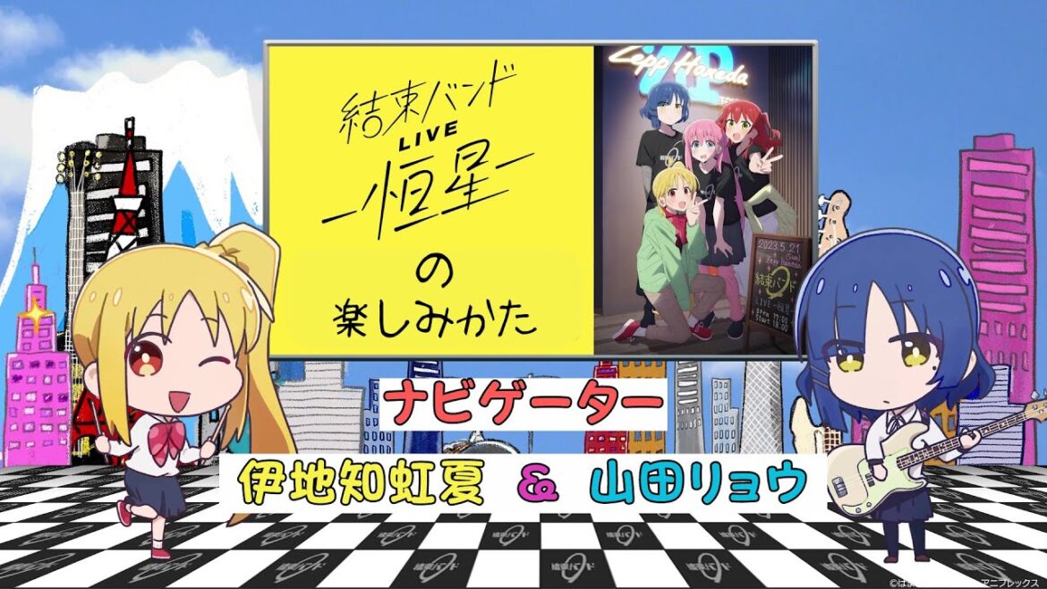「結束バンド LIVE-恒星-」の楽しみ方（ナビゲーター：伊地知虹夏＆山田リョウ）【ぼっち・ざ・ろっく！】
