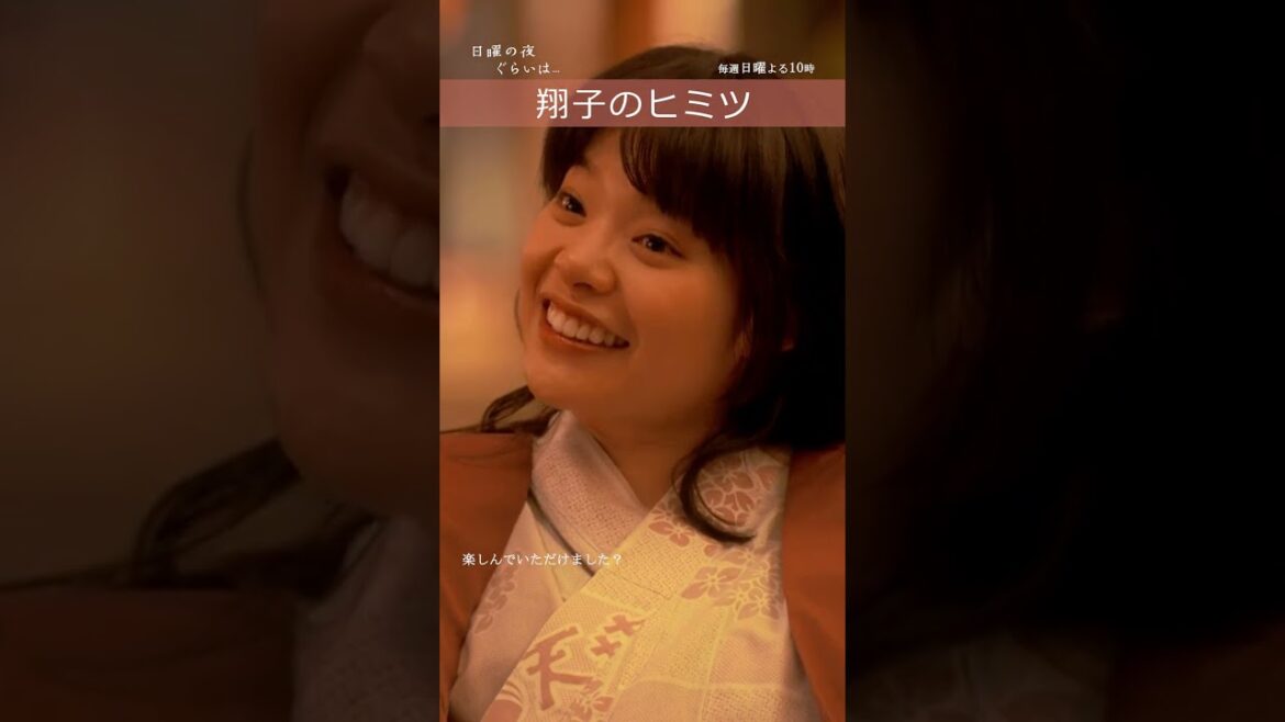 「翔子のヒミツ」#日曜の夜ぐらいは... #清野菜名 #岸井ゆきの #生見愛瑠