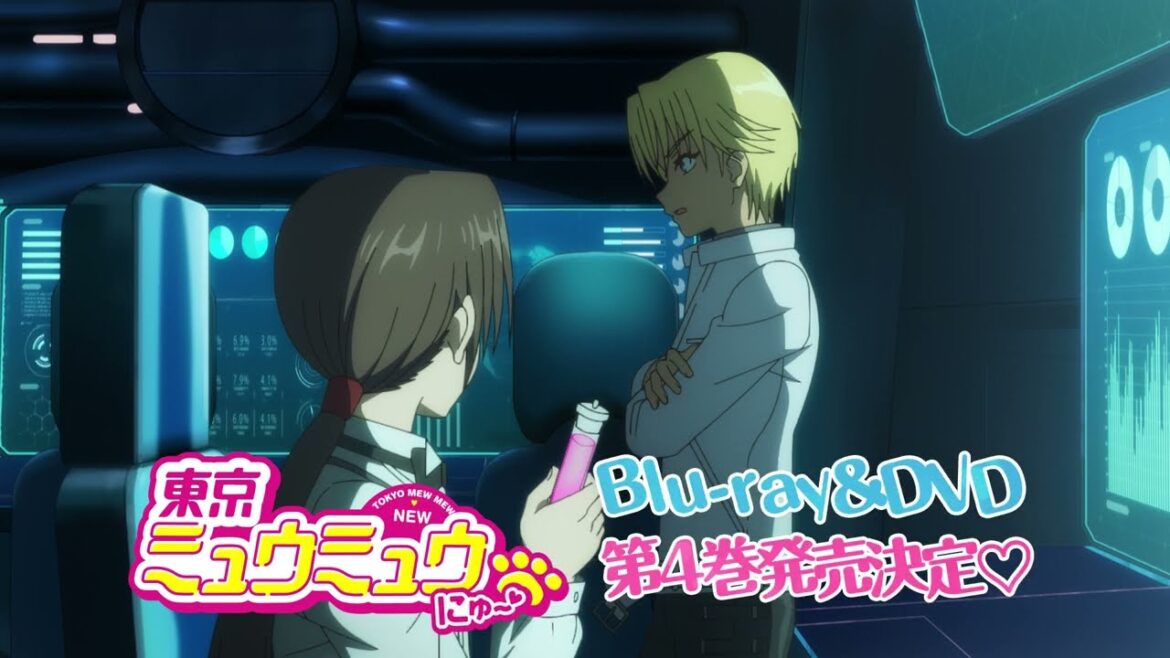『東京ミュウミュウ にゅ〜♡』Blu-ray&DVD 第4巻 TV SPOT 15秒
