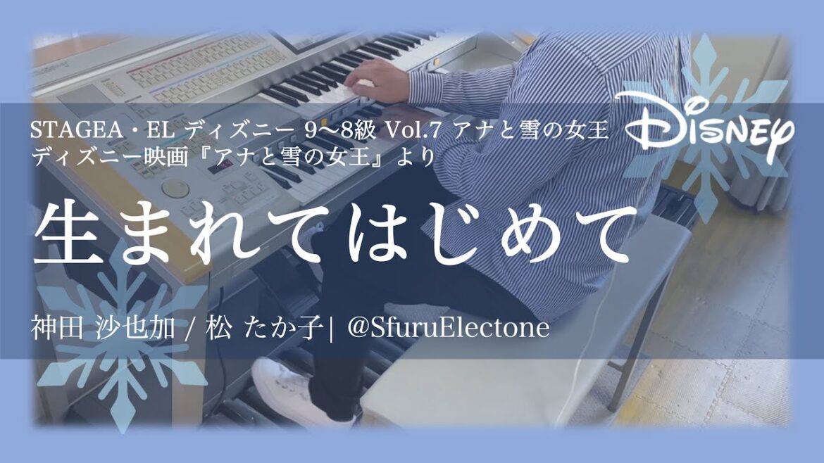 『生まれてはじめて | 神田 沙也加 / 松 たか子（8級）』 を弾いてみた 【 エレクトーン （ELS-02C）】