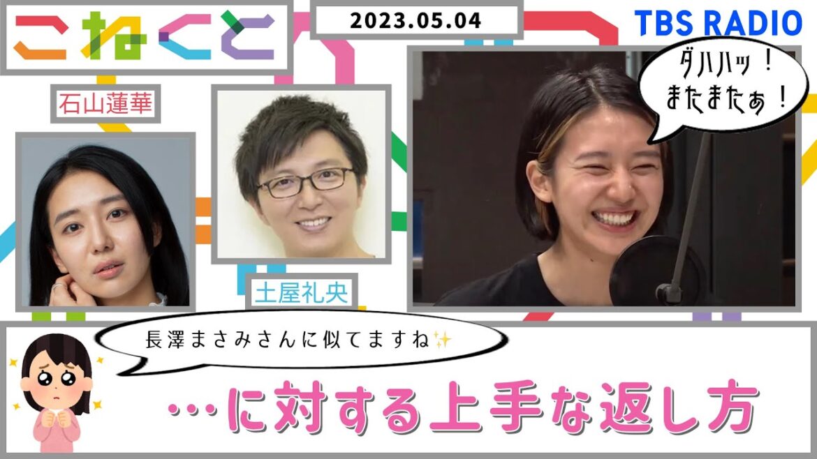 【『長澤まさみさんに似てますね』…返し方が独特な件】（石山蓮華×土屋礼央_『こねくと』#20）
