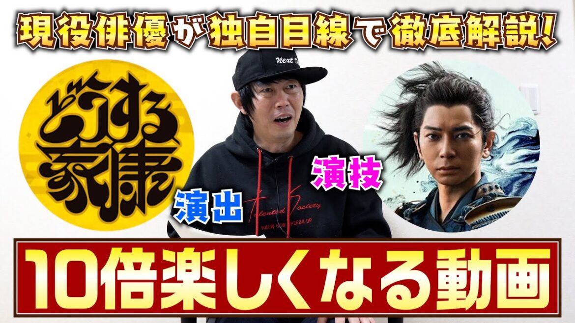 【どうする家康】松本潤さんの演技＆古沢良太さんの脚本を現役俳優が独自解説！10倍楽しむための５つの注目ポイント！