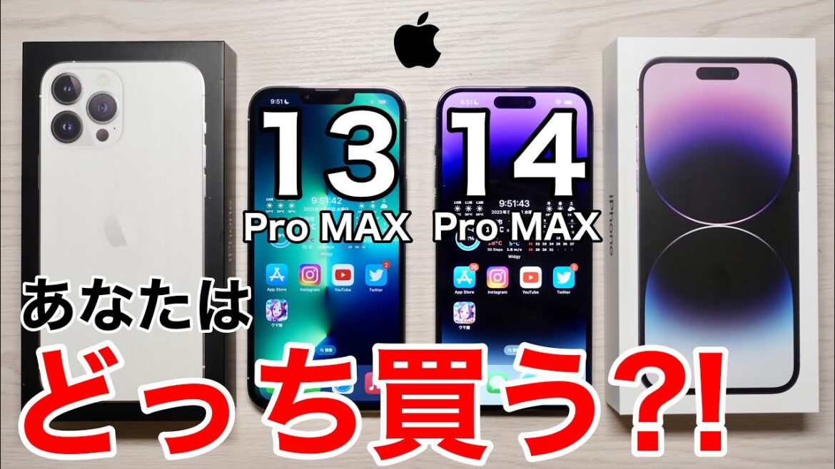 【どっち買う?!】iPhone13と14のPro MAX 実機で比較してみた!コスパが良いのは…