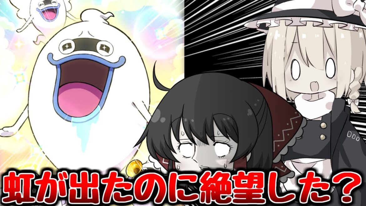 【ぷにぷに】リュウタ超アップで虹が出たのに絶望..その理由とは..??【ゆっくり実況/滅龍士2期イベント/妖怪ウォッチ】