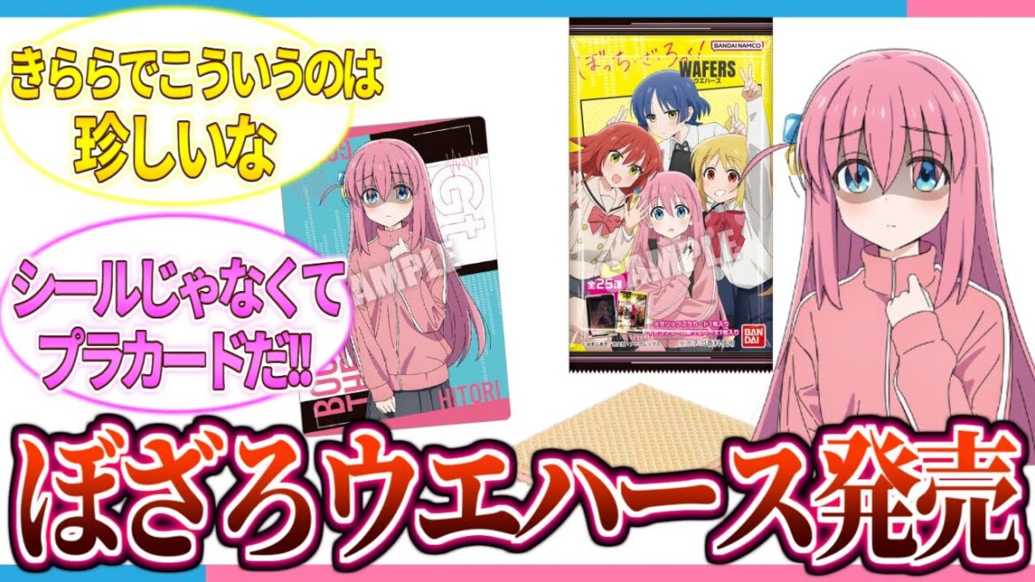【ぼざろ】ぼっちざろっくウエハースが発売決定!! 予約も始まってるぞ!!【2ch/反応】