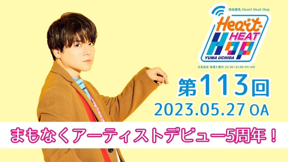 【まもなくアーティストデビュー5周年！】文化放送「内田雄馬 Heart Heat Hop」第113回