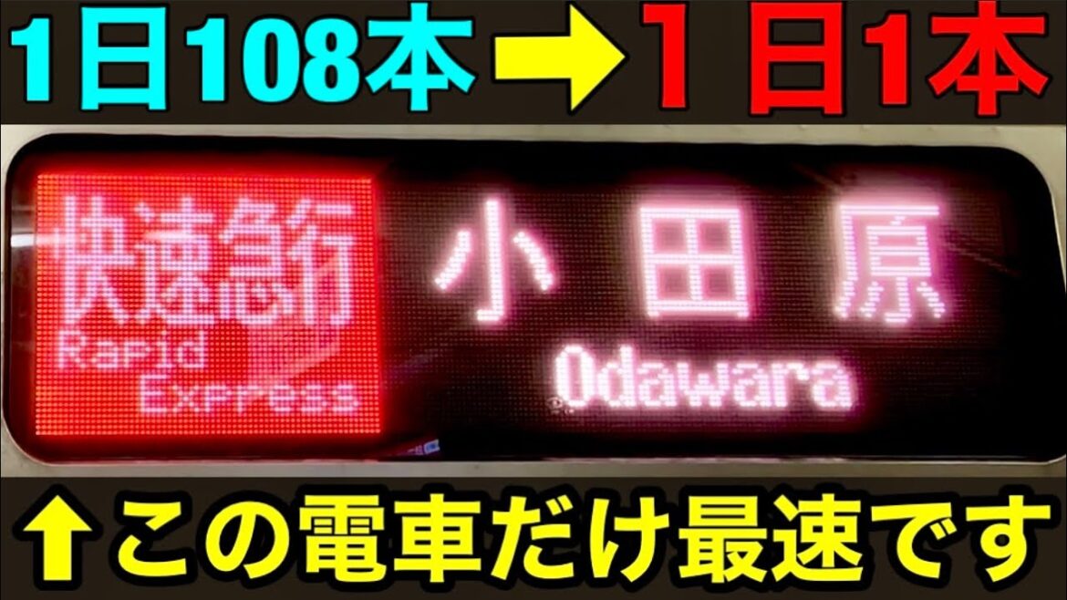 【もはや廃止】大手私鉄 最速達列車が消えかけている件。　繁栄の代償　小さな田舎町の人口増加　小田急小田原線 快速急行廃止寸前　加速する特急ロマンスカー誘導