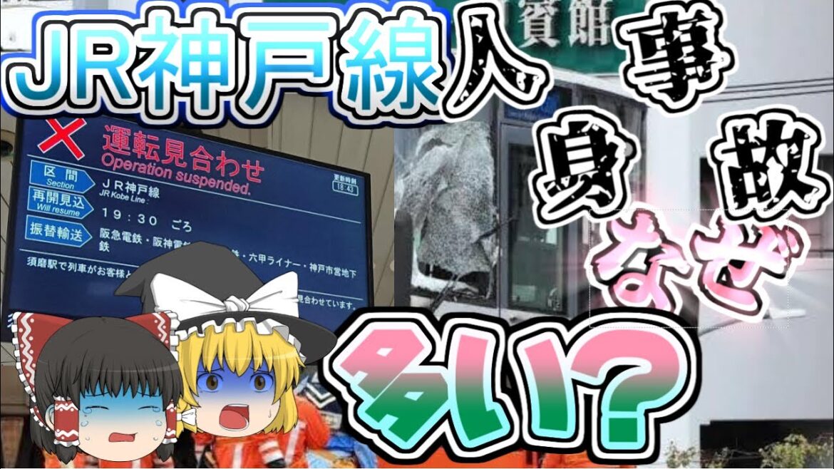 【ゆっくり解説】どうしてJR神戸線は人身事故が多いのか？多角的視点から理由を解説・前編