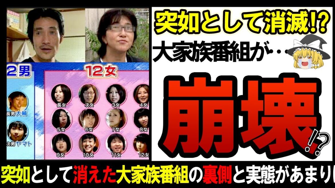 【ゆっくり解説】TV番組から消えたあの大家族番組…その末路を調査した結果がヤバすぎた・・・【しくじり企業】
