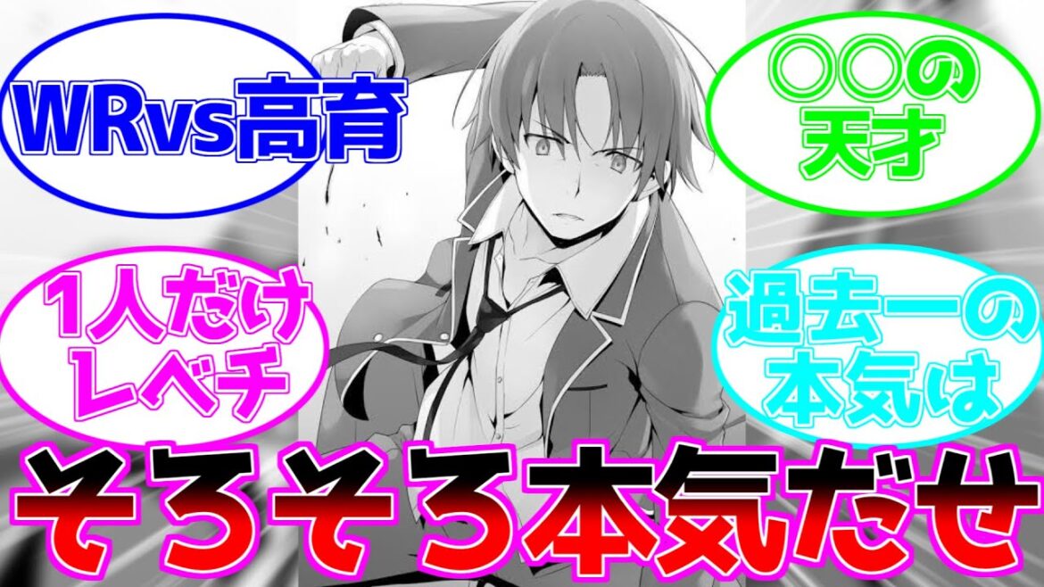 【よう実】そろそろ綾小路の本気を出してほしいと思う読者の反応集を紹介していきます。＃よう実＃ようこそ実力至上主義の教室へ＃綾小路＃よう実反応集