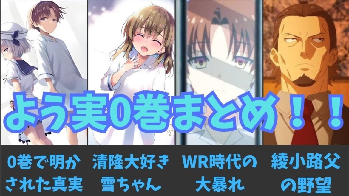【よう実0巻まとめ！】明らかになった数々の重要な真実について！