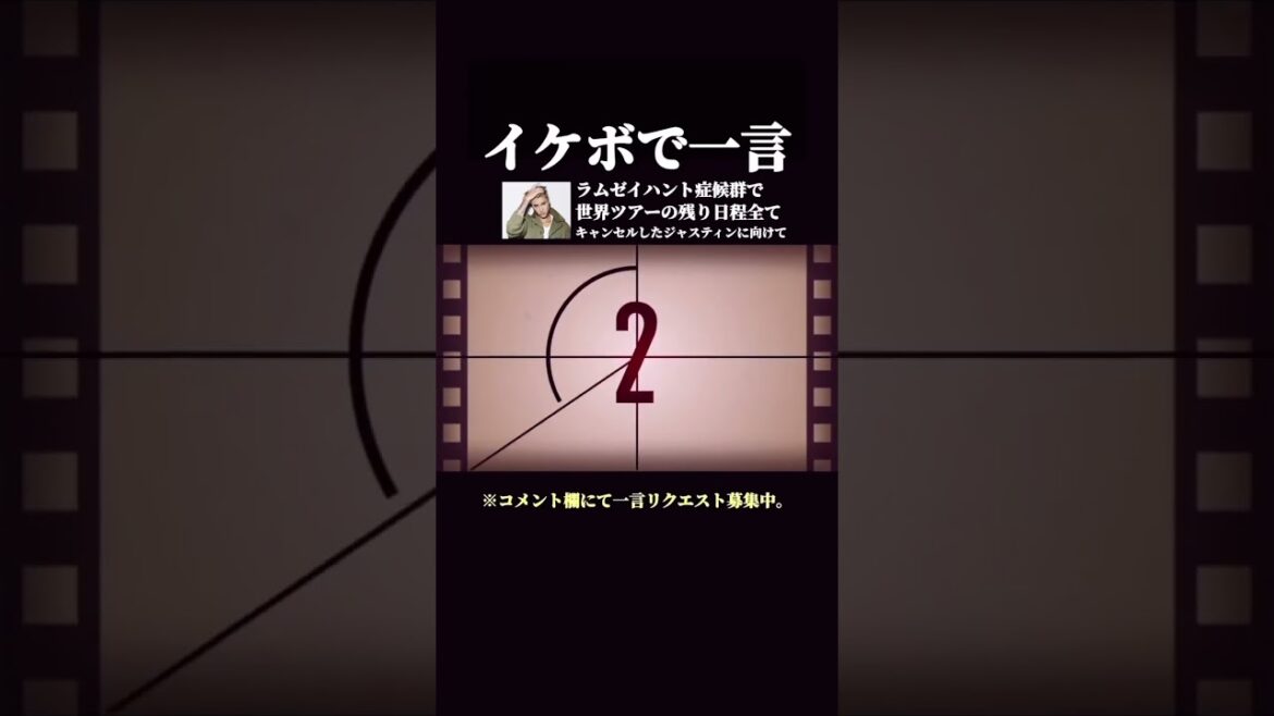 【イケボで一言】ラムゼイハント症候群で世界ツアーの残り日程全てキャンセルしたジャスティンビーバーに向けて