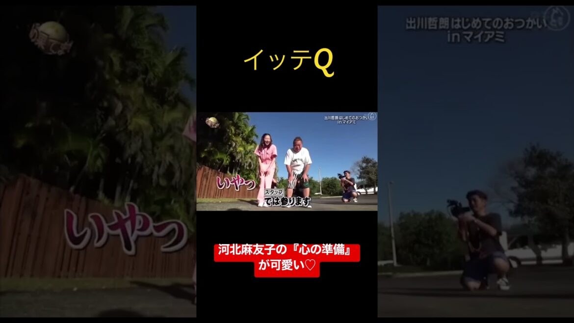 【イッテQ】河北麻友子のお尻吹き矢 #shorts #河北麻友子 #出川哲郎 #イッテq