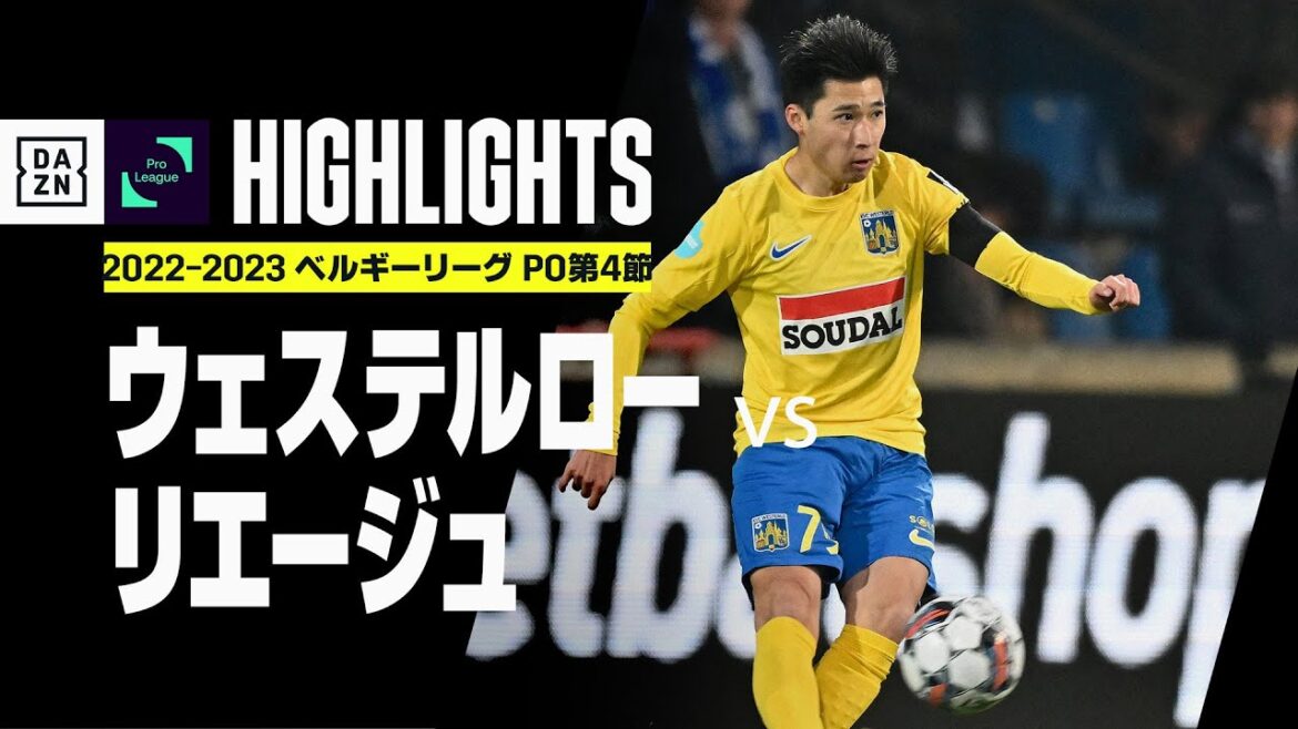 【ウェステルロー×リエージュ|ハイライト】松尾佑介が先発出場!ベルギーリーグ プレーオフ 第4節|2022-23 【ウェステルロー×リエージュ|ハイライト】松尾佑介が先発出場!ベルギーリーグ プレーオフ 第4節|2022-23