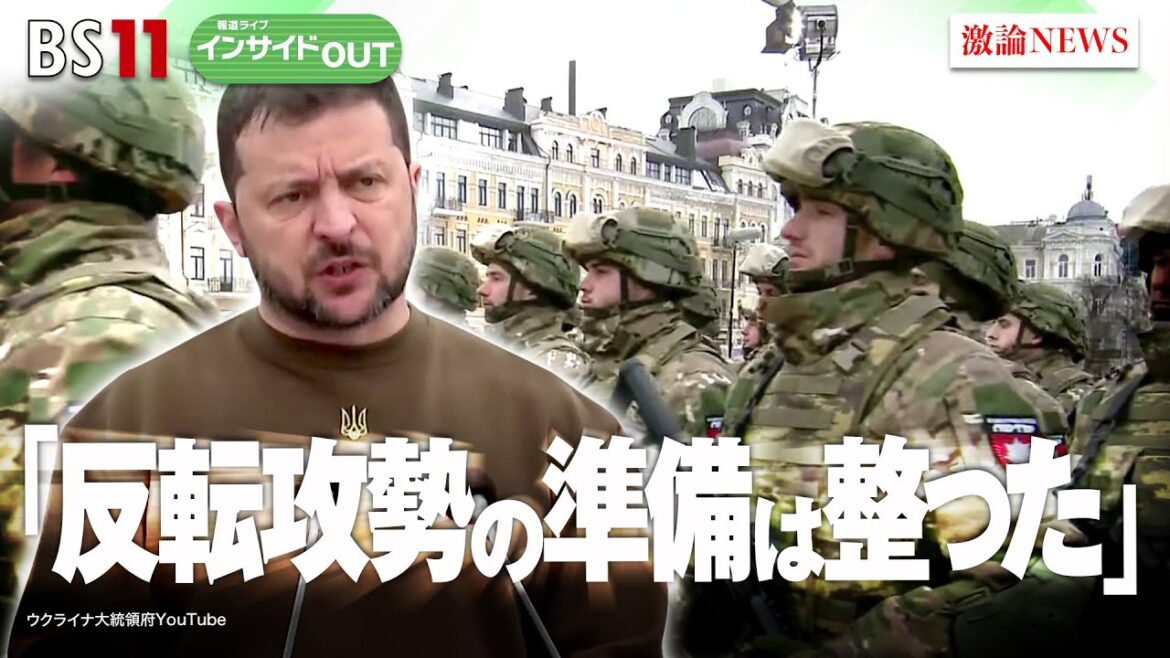 【ウクライナ情勢】「反攻作戦いつ開始？ワグネルは？ 」ゲスト：廣瀬 陽子（慶應義塾大学 総合政策学部教授）、古川 勝久（安保問題専門家）5月15日（月）BS11　報道ライブインサイドOUT