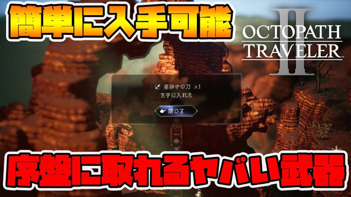【オクトパストラベラー2】序盤に取れる鬼強装備！簡単なんで速攻取るべし！【naotin】