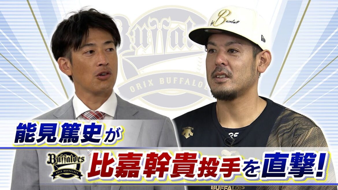 【オリックス】比嘉幹貴　登板直前に後輩に蹴られる！？そんなハプニングにも動じないベテラン右腕に能見篤史「ちょっとまだ本気出してないかな」【Ｖ３目指すオリ戦士を直撃】（2023年5月29日）