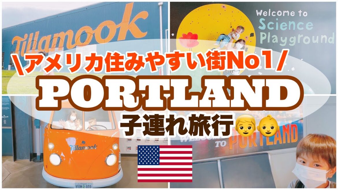 【オレゴン州ポートランド観光】住みやすい街全米No.1のPortland旅行｜子供2人の子連れ旅行はなかなかカオス😅