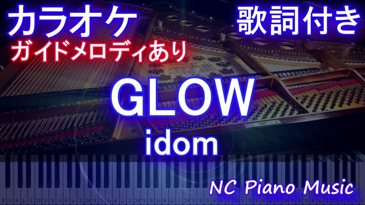 【カラオケ】GLOW / idom【ガイドメロディあり 歌詞 ピアノ ハモリ付き フル full】（オフボーカル 別動画）(ドラマ「競争の番人」主題歌)