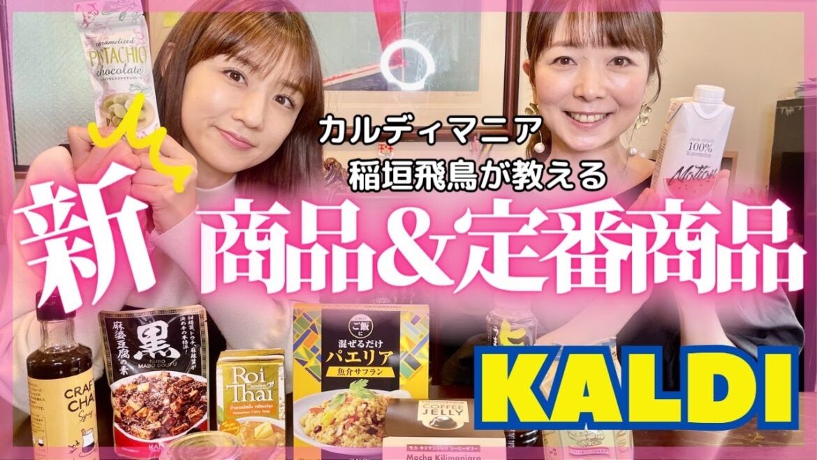 【カルディ購入品】マニアおすすめの商品を試食＆アレンジ伝授