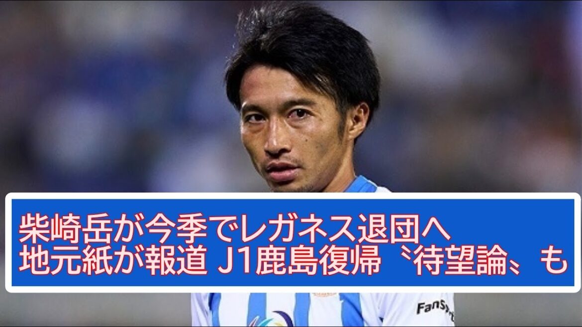【サッカー】柴崎岳が今季でレガネス退団へ 地元紙が報道 Ｊ１鹿島復帰〝待望論〟も