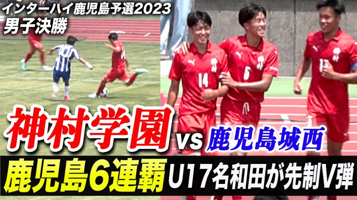 【サッカー】神村学園6連覇！U17日本代表•名和田我空が技あり先制V弾、九州新人王者の鹿児島城西を下しインターハイへ[第76回鹿児島県高校総体男子サッカー競技大会・男子決勝/速報ハイライト]