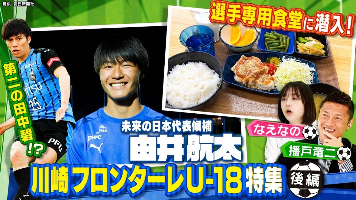 【サッカー】第2の田中碧!?未来の日本代表候補が登場！川崎フロンターレU-18特集・後編！選手専用食堂にも潜入、サッカー高円宮杯U-18プレミアリーグEAST連覇へ〔ブカピ159〕