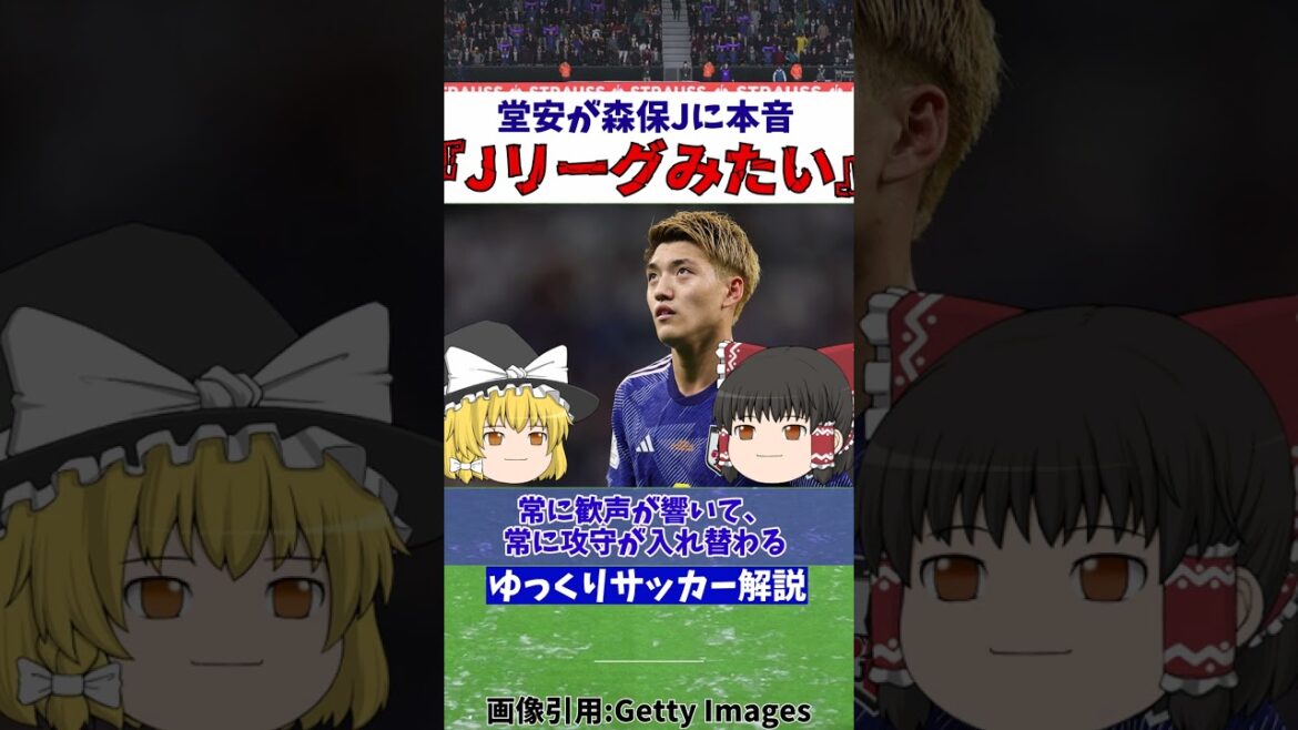 【サッカー日本代表】コロンビア戦後に堂安律が森保Jの戦術に苦言【ゆっくり解説】#shorts 【サッカー日本代表】コロンビア戦後に堂安律が森保Jの戦術に苦言【ゆっくり解説】#shorts