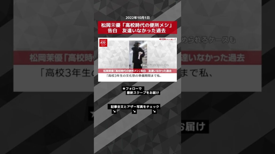 【ショート動画】松岡茉優 「 高校時代 の 便所メシ 」 告白　友達 いなかった 過去 NEWSポストセブン #shorts