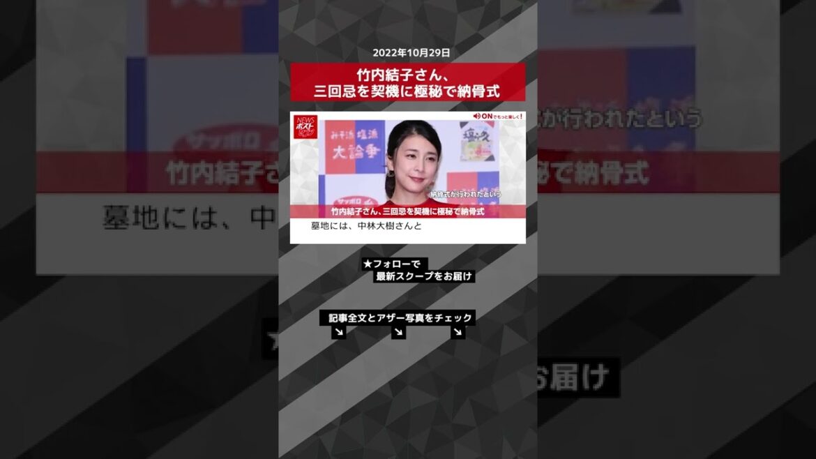 【ショート動画】竹内結子さん、三回忌を契機に極秘で納骨式 NEWSポストセブン #shorts