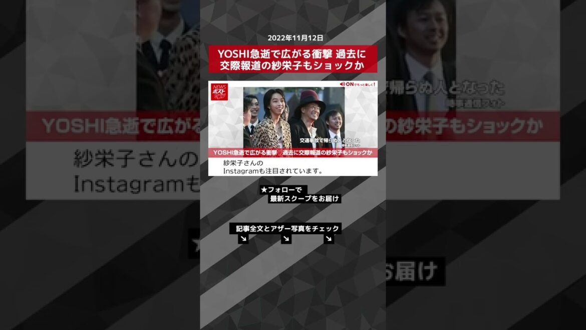 【ショート動画】YOSHI急逝で広がる衝撃　過去に交際報道の紗栄子もショックか NEWSポストセブン #shorts