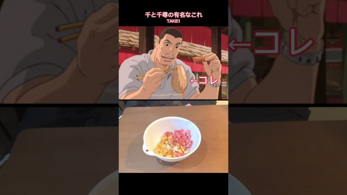 【ジブリ飯】 千と千尋の神隠しの有名なあれを作ってみたTAKE1 ちなみに失敗した 【ジブリ飯 料理 千と千尋】 #shorts