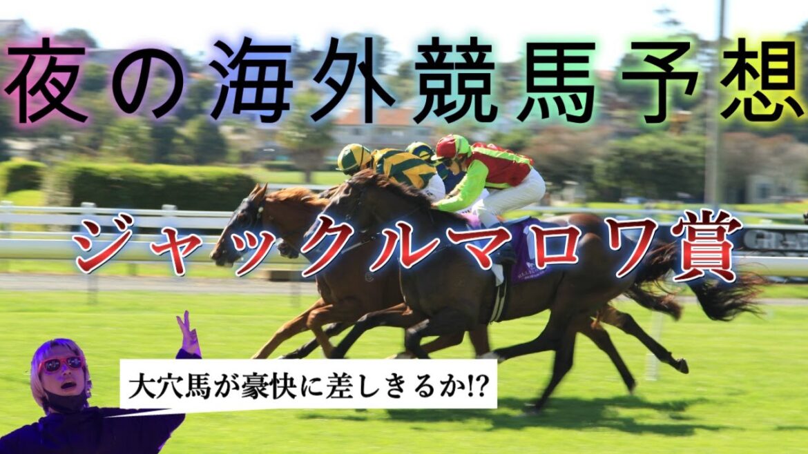 【ジャックルマロワ賞】日本馬の栄光か!?大穴馬の差し切りか!?・ウマい馬券