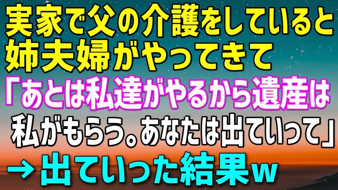 【スカッとする話】実家で父の介護をしていると姉夫婦がきて「あとは私達がやるから。遺産も私達がもらうわ」と追い出された私→数日後「一体どうなっているのよ！」と姉から鬼電ｗ【修羅場】