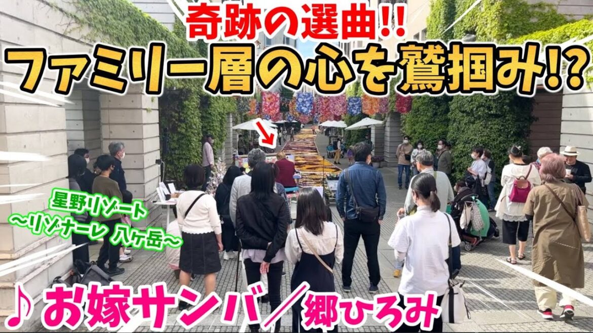 【ストリートピアノ】『お嫁サンバ』郷ひろみ 奇跡の選曲!!ファミリー層の心を鷲掴み！？〔星野リゾート リゾナーレ八ヶ岳 〜旅するLovePiano〜〕