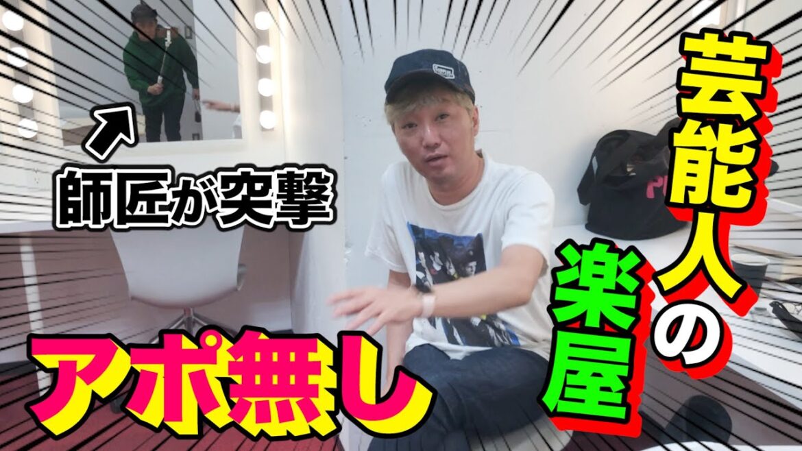 【スピードワゴン小沢】アポ無し！井戸田の隣の楽屋に師匠が勝手に行ってみた・・・【ABEMA編】