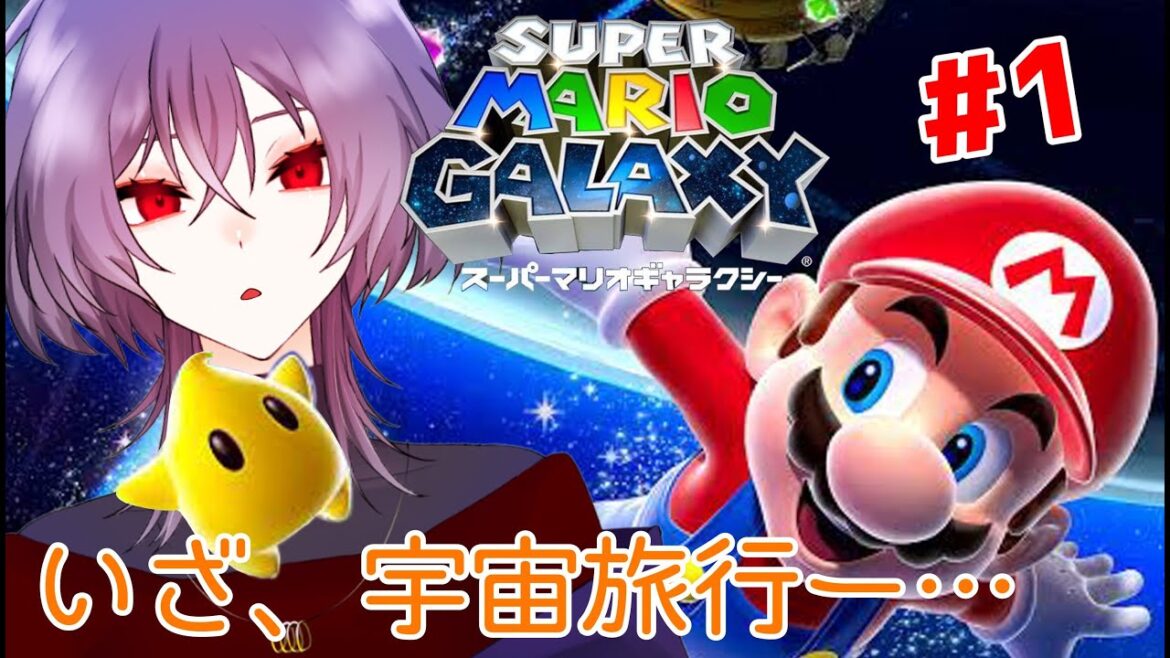 【スーパーマリオギャラクシー】可愛い星の子と宇宙旅行【鈴崎ほのめ】