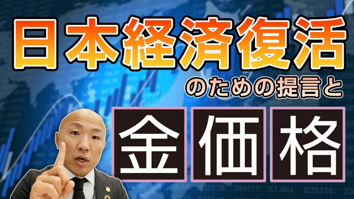 【ズバリ言います！】今の金価格から見えてくる日本経済復活のための提言