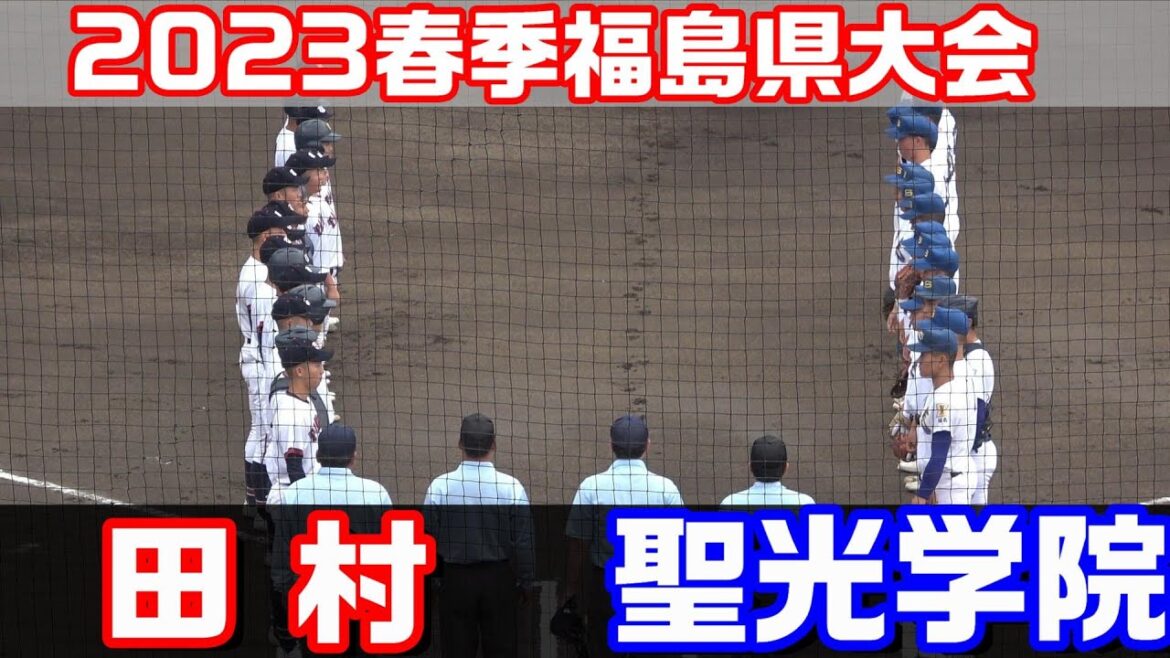 【ダイジェスト】2023年春季福島大会　田村 vs 聖光学院