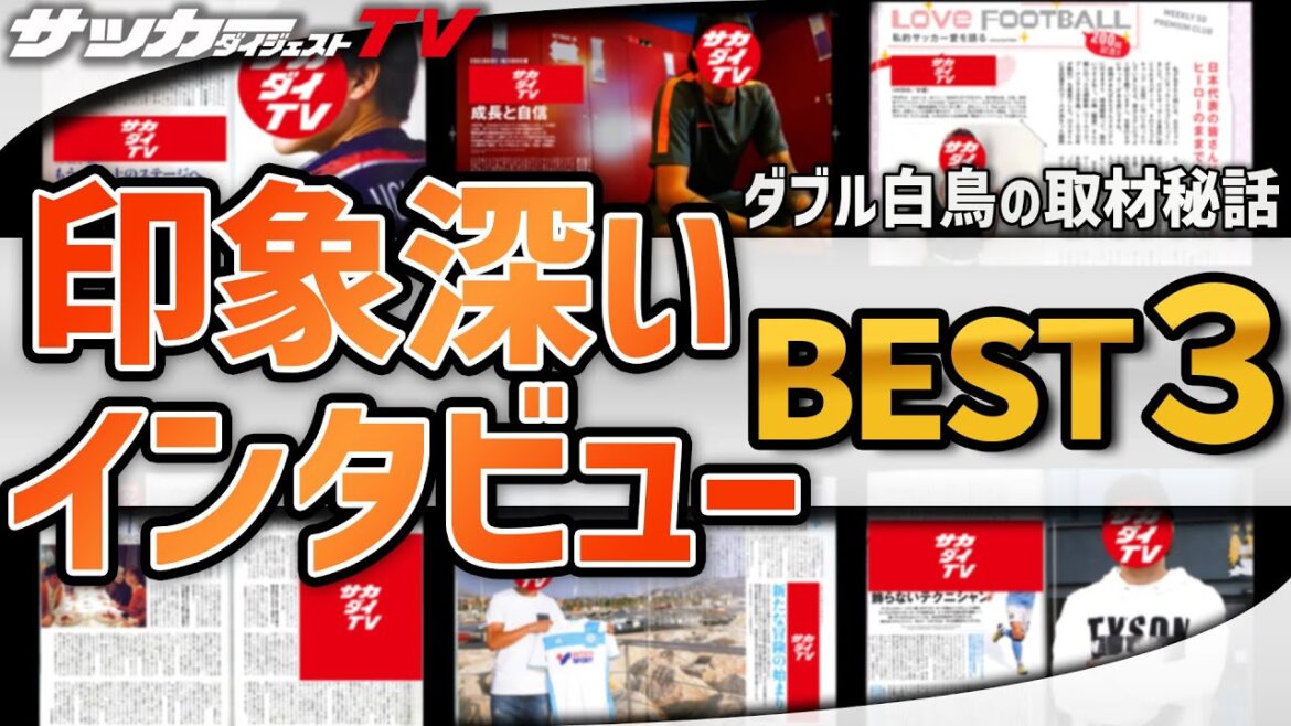 【ダブル白鳥の取材秘話】あの名言が生まれた内田篤人のインタビュー