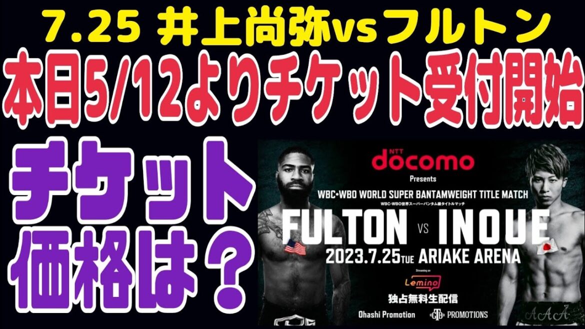 【チケット詳細】井上尚弥vsフルトン、清水聡vsロベイシーラミレス、武居由樹等