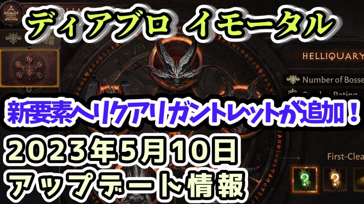 【ディアブロ イモータル】新要素ヘリクアリ ガントレットが追加！ 2023年5月10日アップデート情報【diablo immortal攻略情報】