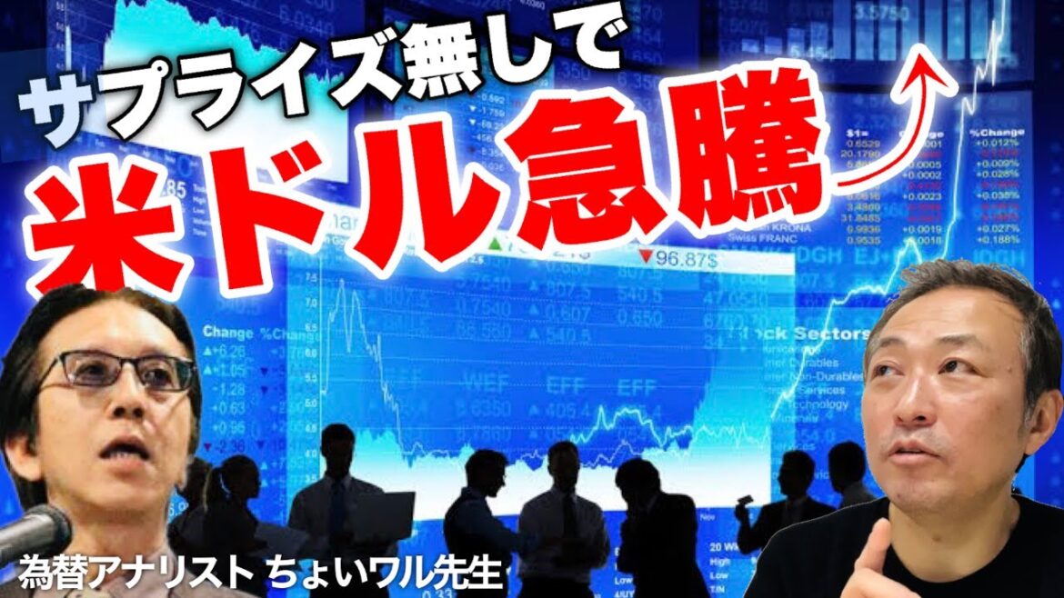【ドル円の動向】サプライズ無しで米ドル急騰! まだまだ続くのか?! (ちょいワル先生の為替LIVE)