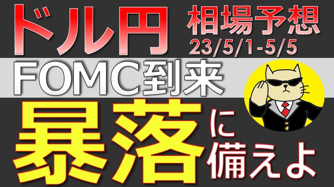 【ドル円最新予想】FOMCでドル円急落！？見逃すと必ず負ける、大事なチェックポイントを簡単解説！来週の為替相場予想と投資戦略！ISM・雇用統計・ゴールデンウィークも注目！(23/5/1週)【FX】