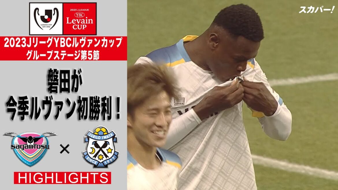 【ハイライト】「サガン鳥栖×ジュビロ磐田」2023JリーグYBCルヴァンカップ GS第5節
